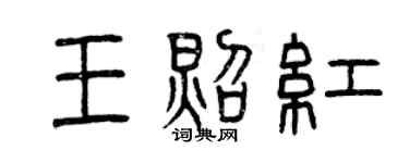 曾庆福王照红篆书个性签名怎么写
