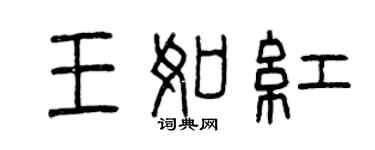 曾庆福王如红篆书个性签名怎么写