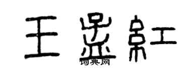曾庆福王孟红篆书个性签名怎么写