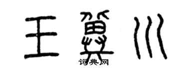 曾庆福王冀川篆书个性签名怎么写