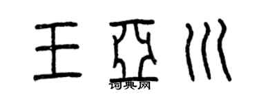 曾庆福王亚川篆书个性签名怎么写
