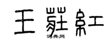 曾庆福王庄红篆书个性签名怎么写