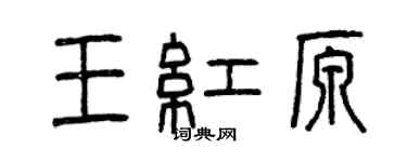 曾庆福王红原篆书个性签名怎么写