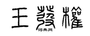 曾庆福王发权篆书个性签名怎么写