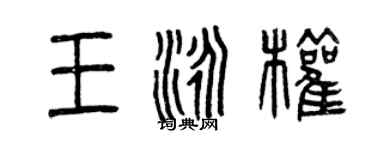 曾庆福王泳权篆书个性签名怎么写