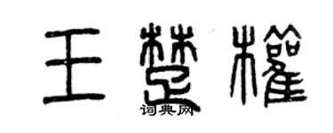曾庆福王楚权篆书个性签名怎么写