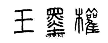 曾庆福王墨权篆书个性签名怎么写