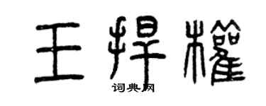 曾庆福王捍权篆书个性签名怎么写