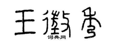 曾庆福王征秀篆书个性签名怎么写