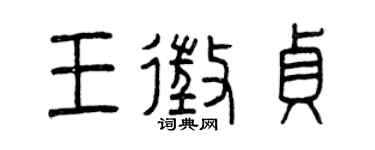 曾庆福王征贞篆书个性签名怎么写