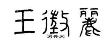 曾庆福王征丽篆书个性签名怎么写