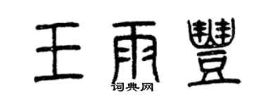 曾庆福王雨丰篆书个性签名怎么写