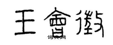 曾庆福王会征篆书个性签名怎么写