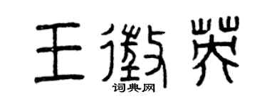 曾庆福王征英篆书个性签名怎么写