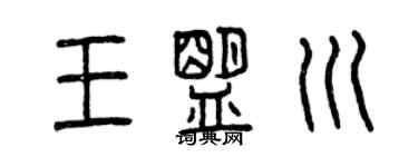 曾庆福王盟川篆书个性签名怎么写