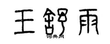 曾庆福王舒雨篆书个性签名怎么写