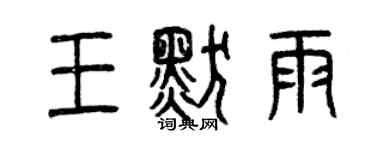 曾庆福王默雨篆书个性签名怎么写