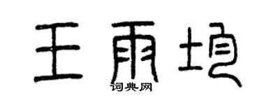 曾庆福王雨均篆书个性签名怎么写