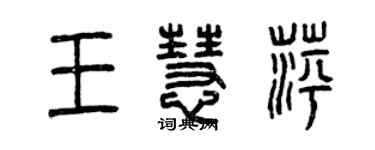 曾庆福王慧萍篆书个性签名怎么写