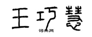 曾庆福王巧慧篆书个性签名怎么写