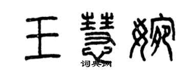 曾庆福王慧婉篆书个性签名怎么写
