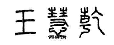 曾庆福王慧乾篆书个性签名怎么写
