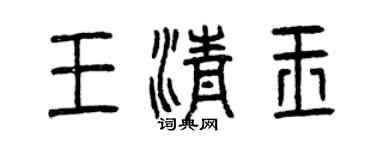 曾庆福王清玉篆书个性签名怎么写