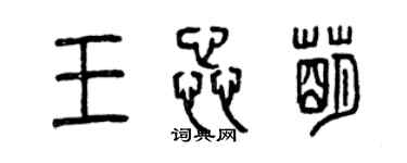 曾庆福王蕊萌篆书个性签名怎么写