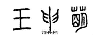 曾庆福王申萌篆书个性签名怎么写