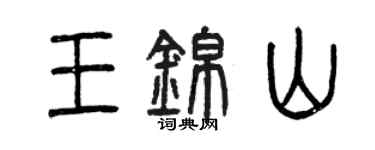 曾庆福王锦山篆书个性签名怎么写