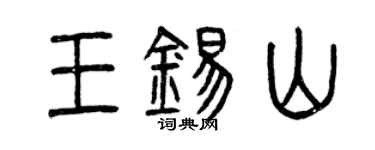 曾庆福王锡山篆书个性签名怎么写