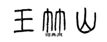 曾庆福王竹山篆书个性签名怎么写