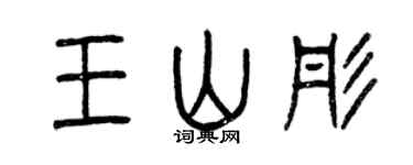 曾庆福王山彤篆书个性签名怎么写