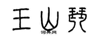 曾庆福王山琴篆书个性签名怎么写