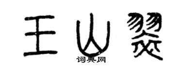 曾庆福王山翠篆书个性签名怎么写