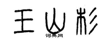 曾庆福王山杉篆书个性签名怎么写