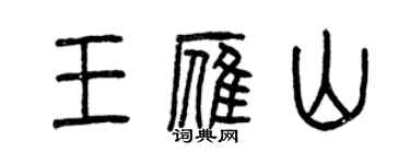 曾庆福王雁山篆书个性签名怎么写