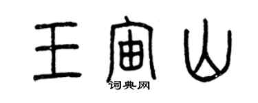 曾庆福王宙山篆书个性签名怎么写