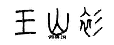 曾庆福王山衫篆书个性签名怎么写