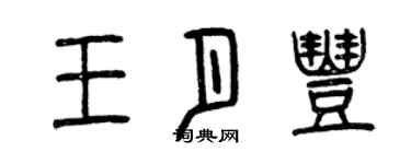 曾庆福王月丰篆书个性签名怎么写