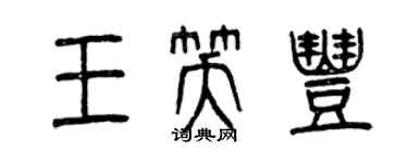 曾庆福王笑丰篆书个性签名怎么写