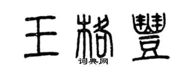 曾庆福王格丰篆书个性签名怎么写