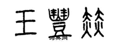 曾庆福王丰赫篆书个性签名怎么写