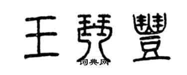 曾庆福王琴丰篆书个性签名怎么写