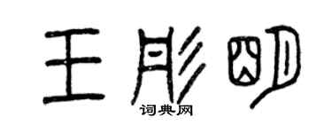 曾庆福王彤明篆书个性签名怎么写