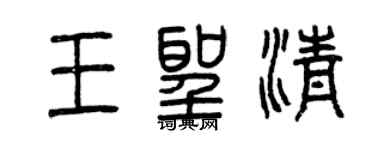 曾庆福王圣清篆书个性签名怎么写