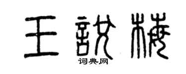曾庆福王悦梅篆书个性签名怎么写