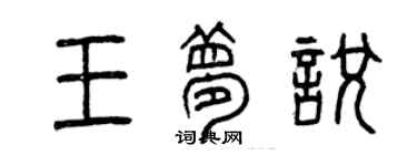 曾庆福王梦悦篆书个性签名怎么写