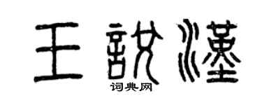 曾庆福王悦汉篆书个性签名怎么写