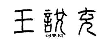 曾庆福王悦充篆书个性签名怎么写